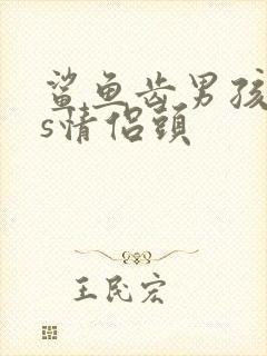 鲨鱼齿男孩ins情侣头