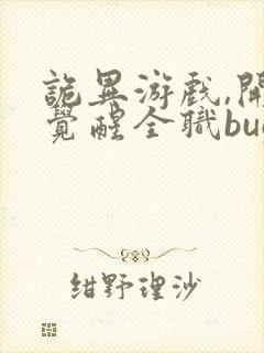 诡异游戏,开局觉醒全职bug级天赋最近章节