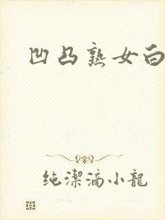 凹凸熟女白浆精