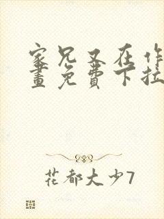 家兄又在作死漫画免费下拉式