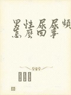 男性尿尿频还疼怎么回事封面