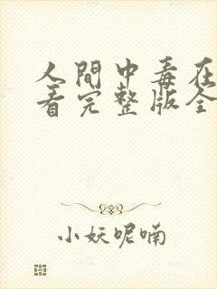 人间中毒在线观看完整版全集高清未删减封面