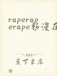 raperaperape动漫在线观看动漫