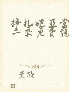 挣扎吧亚当君第二季免费观看