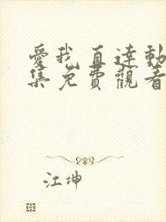 爱我直达动漫全集免费观看高清