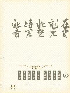 此时此刻在线观看完整免费高清电影封面