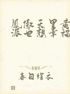 凤傲天里黄毛反派也想幸福