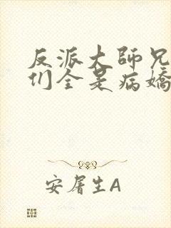 反派大师兄师妹们全是病娇动态漫在线观看