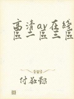 高清av在线一区二区三区封面