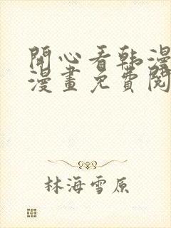 开心看韩漫全部漫画免费阅读