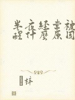 半夜经常被尿憋醒什么原因