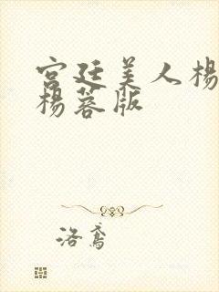 宫廷美人杨贵妃杨蓉版