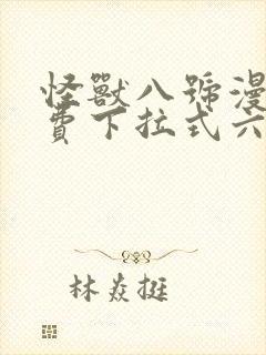 怪兽八号漫画免费下拉式六漫画