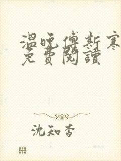 温晚傅斯寒全文免费阅读