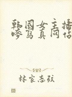 韩国女主播朴妮唛写真网站