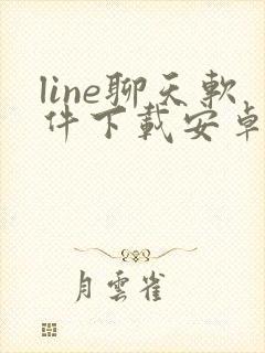 line聊天软件下载安卓最新版本封面