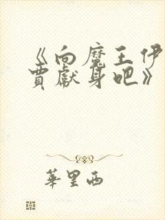 《向魔王伊布罗贾献身吧》