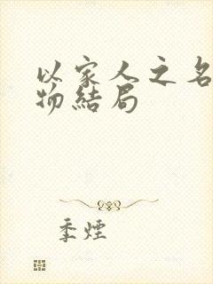 以家人之名各人物结局封面