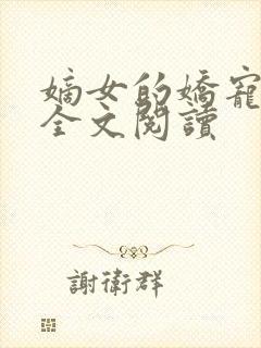 嫡女的娇宠日常全文阅读