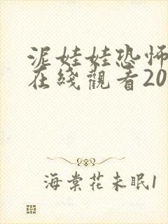 泥娃娃恐怖电影在线观看2025