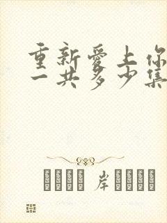 重新爱上你泰剧一共多少集啊