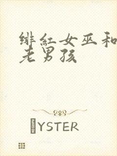 绯红女巫和灭霸老男孩