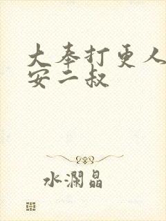 大奉打更人许七安二叔封面