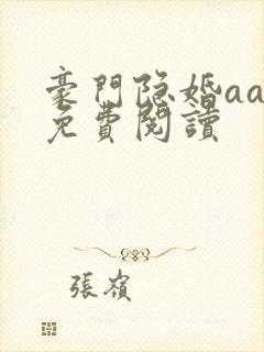 豪门隐婚aa制免费阅读