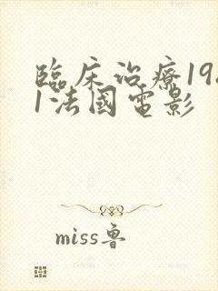 临床治疗1981法国电影