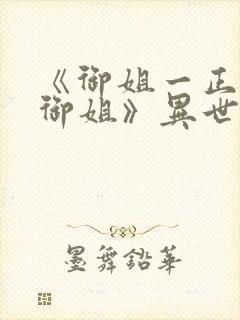 《御姐一正太—御姐》异世界免费观封面