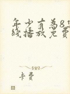 年少有为8集在线播放免费观看