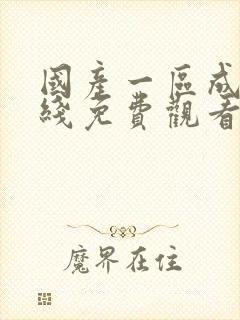 国产一区成人在线免费观看封面