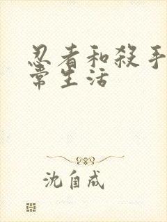 忍者和杀手的日常生活