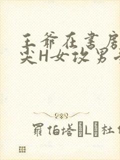 王爷在书房含乳尖H女攻男受封面