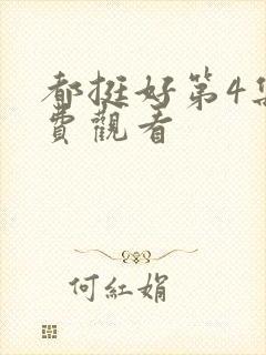 都挺好第4集免费观看