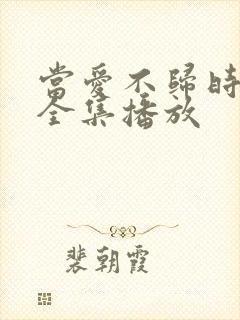 当爱不归时短剧全集播放