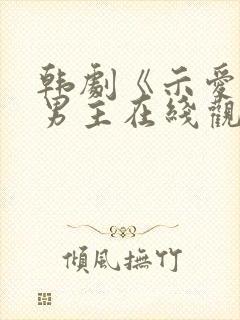 韩剧《示爱》双男主在线观看免费