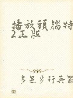 播放头脑特工队2正版