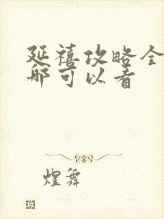 延禧攻略全集在哪可以看