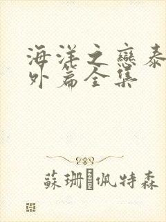 海洋之恋泰剧番外篇全集封面