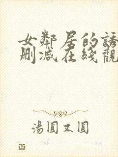 女邻居的诱惑未删减在线观看