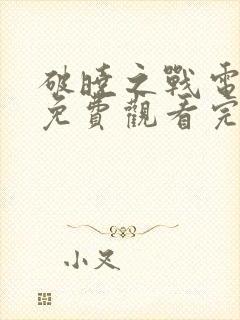 破晓之战电视剧免费观看完整版中文封面