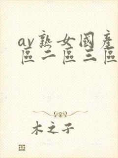 av熟女国产一区二区三区电影