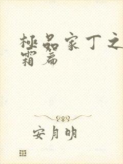 极品家丁之萧玉霜篇