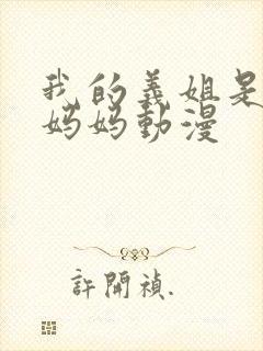 我的义姐是不良妈妈动漫封面