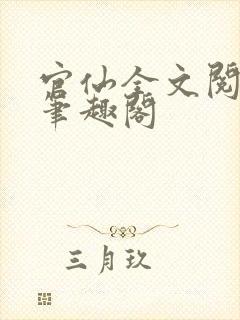 官仙全文阅读新笔趣阁