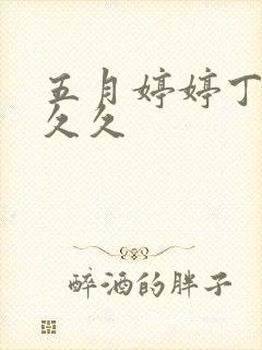 五月婷婷丁香久久久