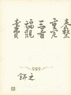 幸福三重奏3免费观看完整版