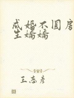 成婚不圆房?重生娇娇