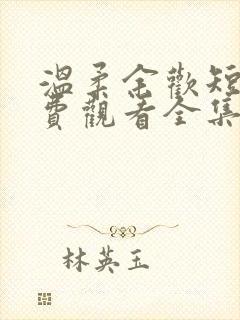 温柔余欢短剧免费观看全集